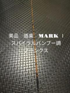 道楽 Dowluck ロッド ブランク プライベートスティック Mark0 Yahoo!オークション -「道楽dowluck」(ロッド) (フィッシング)の
