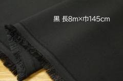 専用 長8ｍ×巾145cm