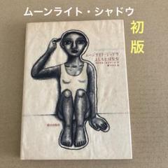 【初版】　「ムーンライト・シャドウ」 よしもとばなな　　　朝日出版社のサムネイル