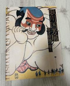 2025年最新】歌川国芳展の人気アイテム - メルカリ
