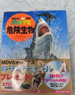move 図鑑 危険生物