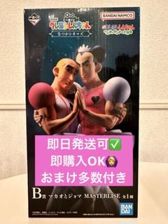 本日価格　一番くじ クレヨンしんちゃん なつかシネマズ B賞マカオとジョマ新品 一番くじ クレヨンしんちゃん なつかシネマズ B賞 マカオとジョマ
