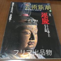 芸術新潮 2009年1月号 大特集:運慶　リアルを超えた天才仏師