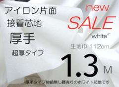 iwe5409◆人気超厚手多用途白・扱い易いアイロン片面接着芯地122×130