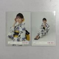 櫻坂46 目黒陽色 浴衣2025 生写真 チュウ 座り - メルカリ