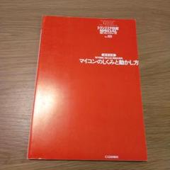 マイコンのしくみと動かし方 第1版