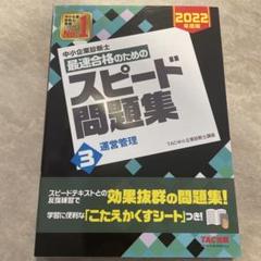 2025年最新】スピード問題集 中小企業診断士の人気アイテム
