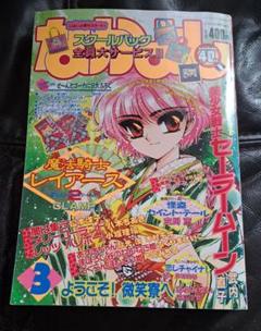 なかよし 1995 3月号
