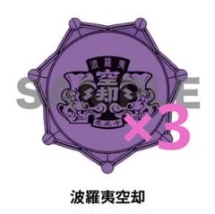 ふ*り様 ヒプマイ　ヒプムビ　波羅夷空却　リングライト　ジュエルリングライト ヒプノシスマイク ジュエルリングライト 波羅夷空却 ナゴヤ