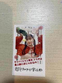 超ときめき宣伝部　とき宣　坂井仁香　チェキ　サイン入り 超ときめき宣伝部 とき宣 坂井仁香 チェキ サイン入り - メルカリ