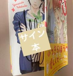 山本小鉄子　まとめ売り 明日はどっちだ！ 1〜11巻セット 山本小鉄子 特典付き - メルカリ