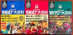 宝島特別編集 1980年 1970年 1960年 大百科 帯付き 昭和レトロ