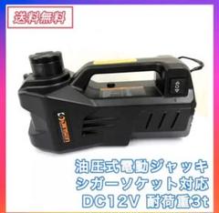 【送料無料】油圧式電動ジャッキ簡単操作カージャッキ シガーソケット対応タイヤ交換