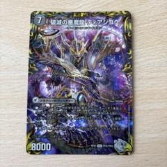 破滅の悪魔龍 ディアジゴク