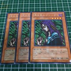 遊戯王　黒き森のウィッチ　字レア　希少型番　3枚無言可