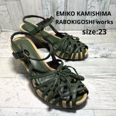 ラボキゴシワークス エミコカミシマ　レースアップシューズ 本革　24㎝ Creer RABOKIGOSHI 【全天候対応】シャーリングレースアップ