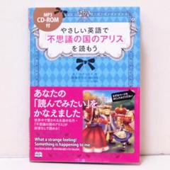 やさしい英語で『不思議の国のアリス』を読もう CD付 英語多読 多聴