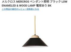 メルクロス MERCROS ペンダント照明