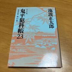 2025年最新】鬼平犯科帳 スペシャルの人気アイテム - メルカリ