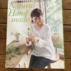 青柳啓子のナチュラルハンドメイド