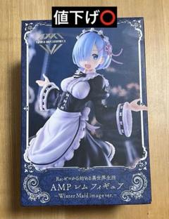 Re:ゼロから始める異世界生活 AMP レム フィギュア　新品未開封品 Re:ゼロから始める異世界生活 リゼロ AMP レム フィギュア