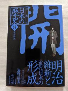 日本の歴史 漫画版 8