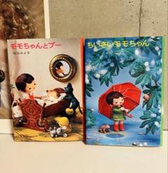 momo 　書籍セット Momochan series (set of 25 books) | 八文字屋OnlineStore