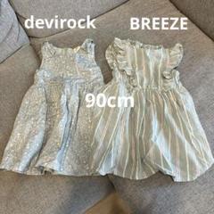 devirock BREEZE ワンピース 2着セット(90cm)