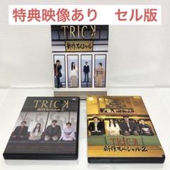 TRICK トリック　セル版　新作スペシャル　DVD 全3巻セット　各2枚組