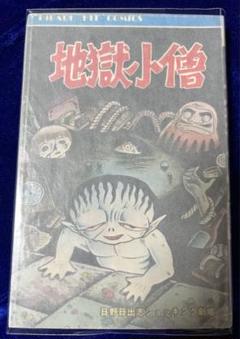 地獄の絵草紙 わたしの赤ちゃんの巻 (ヒット・コミックス