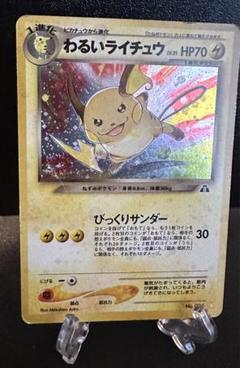 旧裏 ポケモンカード わるいライチュウ