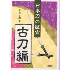 ◆日本刀の歴史　古刀編 常石 英明【著】2807