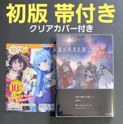 2025年最新】誰が勇者を殺したか 初版の人気アイテム - メルカリ