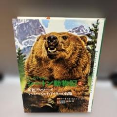 灰色グマワーブ. アライグマウェイ・アッチャの冒険 シートン動物記2