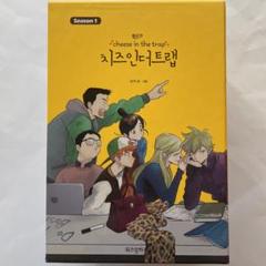 チーズインザトラップ 全巻の中古 未使用品 メルカリ