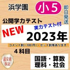 小5【浜学園】最新版2023年度 4科目 公開学力テスト - メルカリ