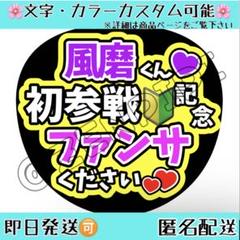 F_303 ファンサうちわ うちわ文字 コンサート 菊池風磨 timelesz