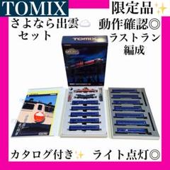 【限定品✨】 TOMIX さよなら出雲セット 惜別 哀別 動作確認済◎ 希少✨ 2025年最新】TOMIXさよなら出雲の人気アイテム - メルカリ