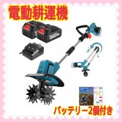 耕運機 家庭用 充電式耕うん機 2個バッテリー 18v互換 850W強力のサムネイル