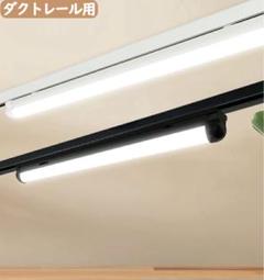 【新品】LED ダクトレール用照明 6000k 昼光色