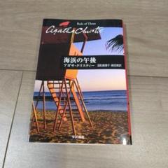 海浜の午後　アガサクリスティ