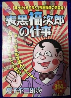 【嶋中書店】喪黒福次郎の仕事 / 藤子不二雄A