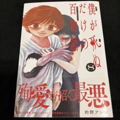 僕が死ぬだけの百物語 1〜8全巻セット新品未開封シュリンク付き　メルカリ便発送 2025年最新】僕が死ぬだけの百物語 全巻の人気アイテム - メルカリ