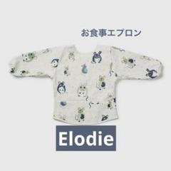 エロディ Elodie お食事エプロン　長袖