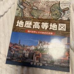 2025年最新】地歴高等地図の人気アイテム - メルカリ