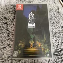 Switch 夜廻三