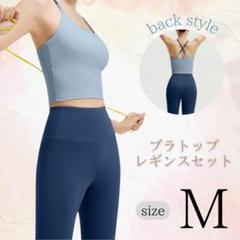 ヨガウェア ブラトップ レギンス上下セット 伸縮性 通気性 ブルー Ｍ パッド付