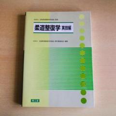 2025年最新】柔道整復師 教科書の人気アイテム - メルカリ