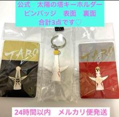 岡本太郎 ピンバッジ ネックレス ２点セット 岡本太郎 ピンバッジ ネックレス 2点セット - メルカリ