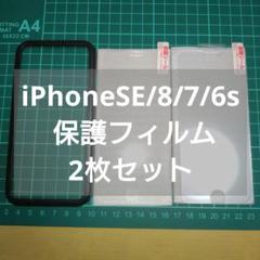 iPhoneSE/8/7/6s 保護フィルム 2枚セット